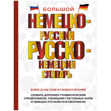 Большой немецко-русский русско-немецкий словарь.