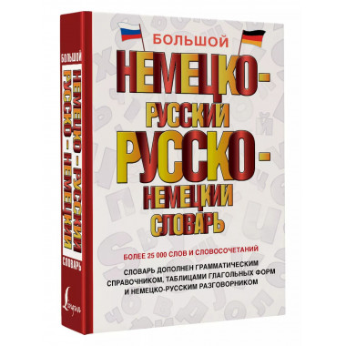 Большой немецко-русский русско-немецкий словарь.