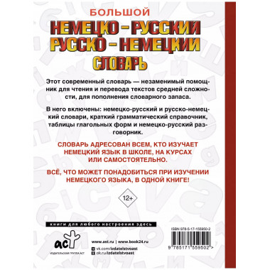 Большой немецко-русский русско-немецкий словарь.