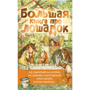 Большая книга про лошадок.