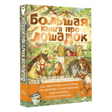 Большая книга про лошадок.