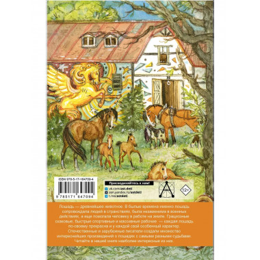 Большая книга про лошадок.