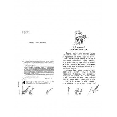 Большая книга про лошадок.