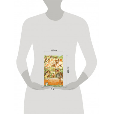 Большая книга про лошадок.