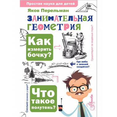 Занимательная геометрия.