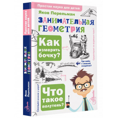 Занимательная геометрия.