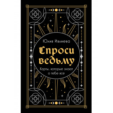 Спроси ведьму. Карты, которые знают о тебе все (подарочная).