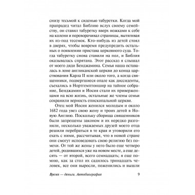 Время - деньги. Автобиография.