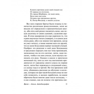Время - деньги. Автобиография.