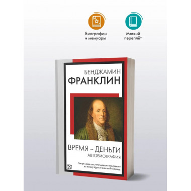 Время - деньги. Автобиография.