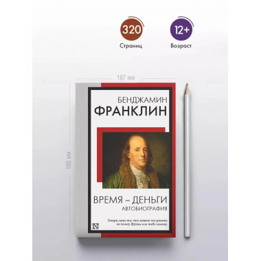 Время - деньги. Автобиография.