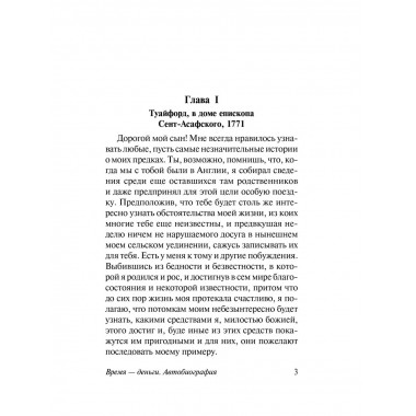 Время - деньги. Автобиография.