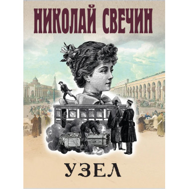 Узел.