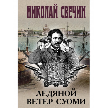 Ледяной ветер Суоми.