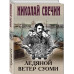 Ледяной ветер Суоми.