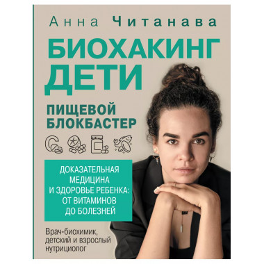 Биохакинг. Дети. Пищевой блокбастер. Доказательная медицина