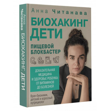 Биохакинг. Дети. Пищевой блокбастер. Доказательная медицина