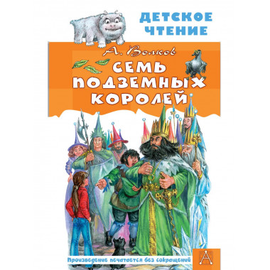 Семь подземных королей.