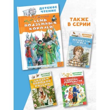 Семь подземных королей.