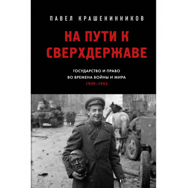 На пути к сверхдержаве.