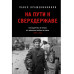 На пути к сверхдержаве.