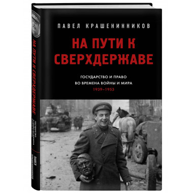 На пути к сверхдержаве.
