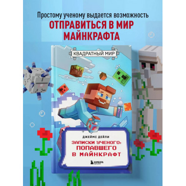 Квадратный мир. Записки ученого, попавшего в Майнкрафт.