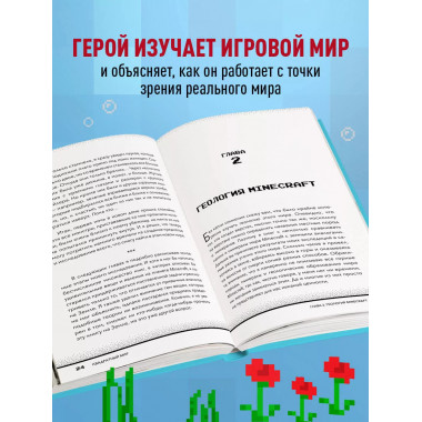Квадратный мир. Записки ученого, попавшего в Майнкрафт.