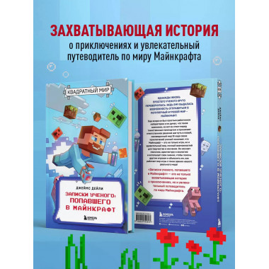 Квадратный мир. Записки ученого, попавшего в Майнкрафт.