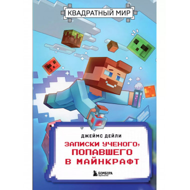 Квадратный мир. Записки ученого, попавшего в Майнкрафт.