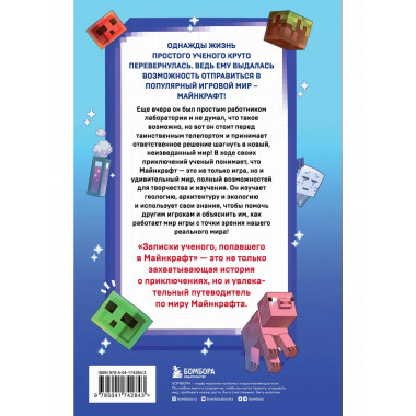 Квадратный мир. Записки ученого, попавшего в Майнкрафт.