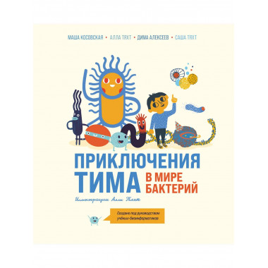 Приключения Тима в мире бактерий.