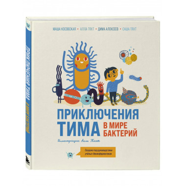 Приключения Тима в мире бактерий.