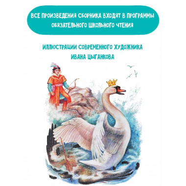 Сказка о царе Салтане. Сказки.