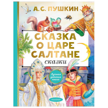 Сказка о царе Салтане. Сказки.