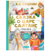 Сказка о царе Салтане. Сказки.