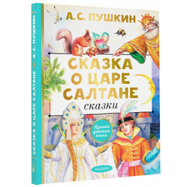 Сказка о царе Салтане. Сказки.