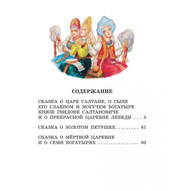 Сказка о царе Салтане. Сказки.