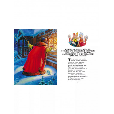 Сказка о царе Салтане. Сказки.