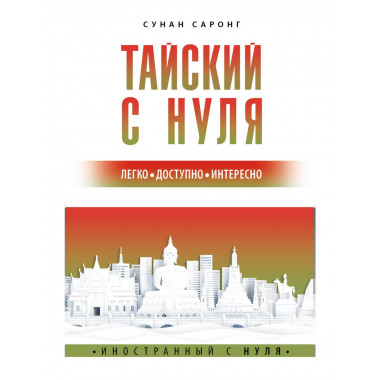 Тайский с нуля.