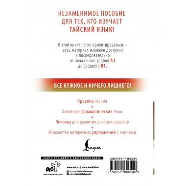 Тайский с нуля.