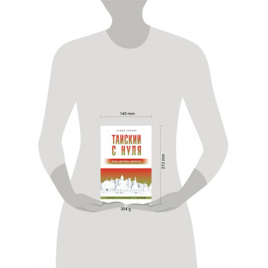 Тайский с нуля.