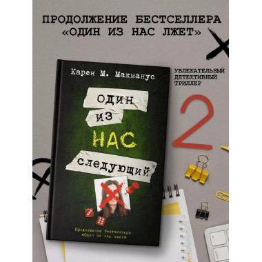 Один из нас - следующий.