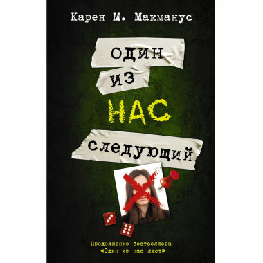 Один из нас - следующий.