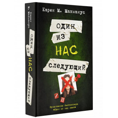 Один из нас - следующий.