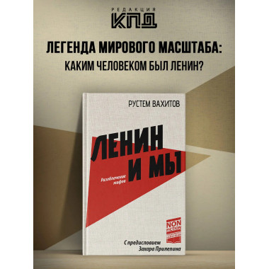Ленин и мы. Разоблачение мифов.