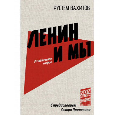 Ленин и мы. Разоблачение мифов.