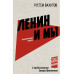 Ленин и мы. Разоблачение мифов.