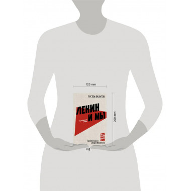 Ленин и мы. Разоблачение мифов.