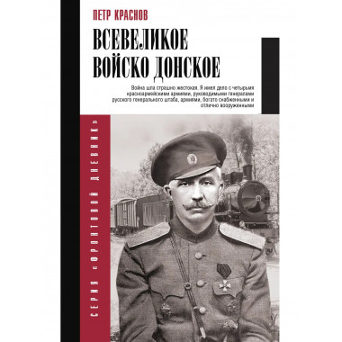 Всевеликое войско Донское.